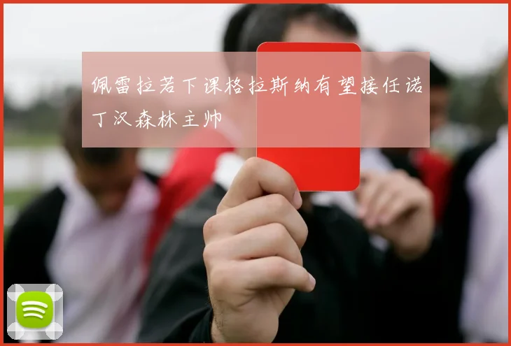 佩雷拉若下课格拉斯纳有望接任诺丁汉森林主帅