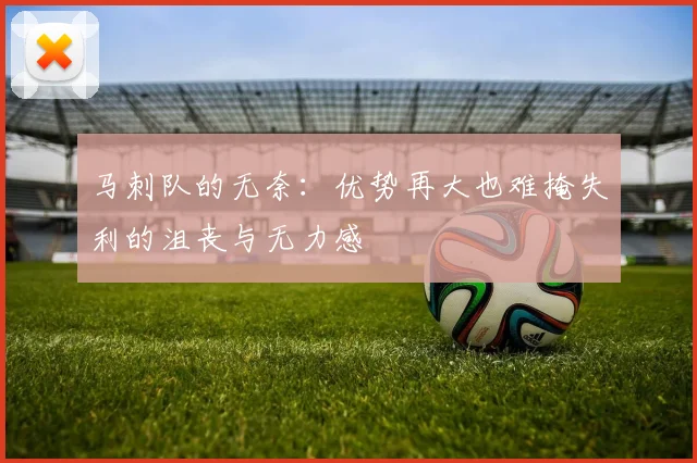 马刺队的无奈：优势再大也难掩失利的沮丧与无力感
